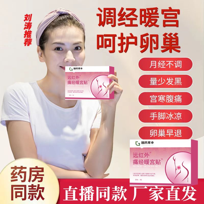 【苑医生全新升级】国药草本暖宫砭贴正品月经量少发黑宫寒调气血